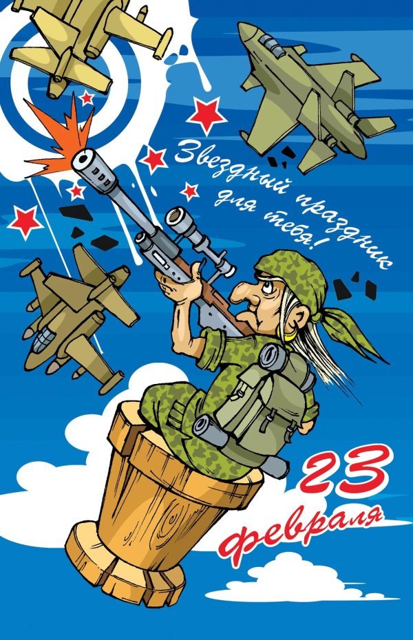 с днем защитника отечества прикольные открытки