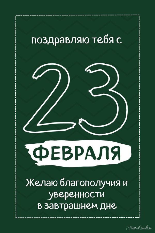 с 23 февраля современные открытки