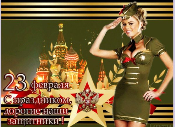 с 23 февралем