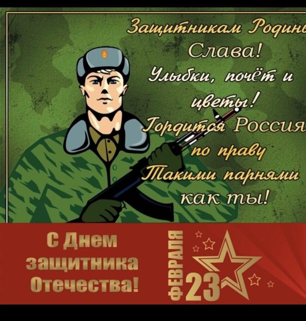 с день защитника отечества