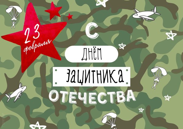 с день защитника отечества
