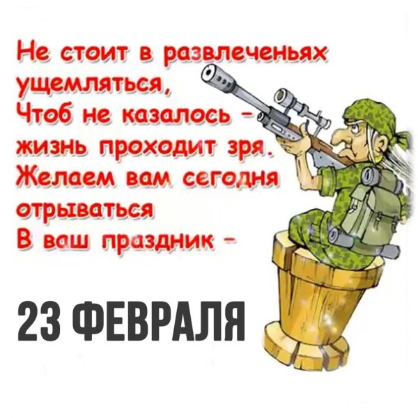 с 23 февралем