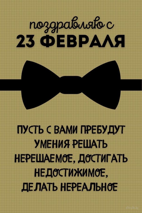 поздравить всех мужчин с 23 февраля