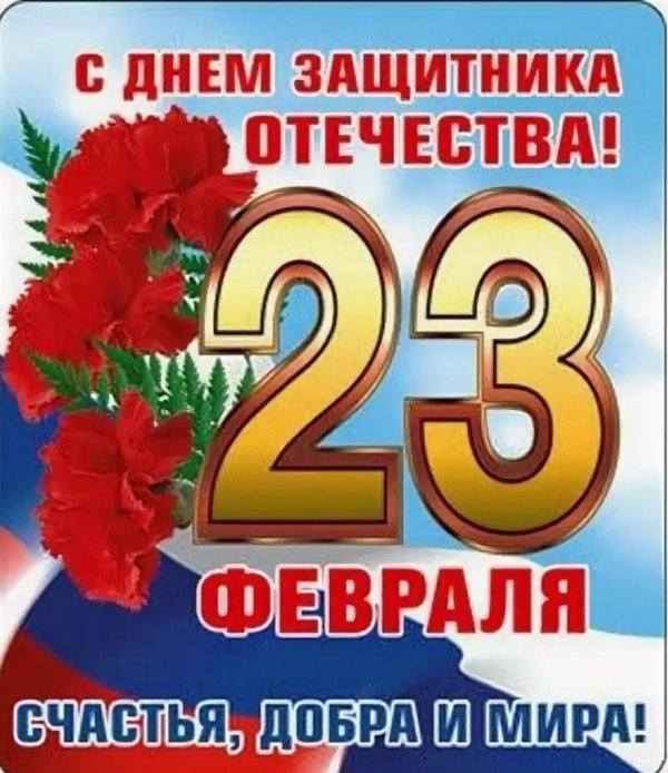 с день защитника отечества
