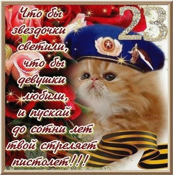 поздравление с днем защитника отечества