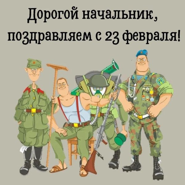 поздравить начальника с 23 февраля