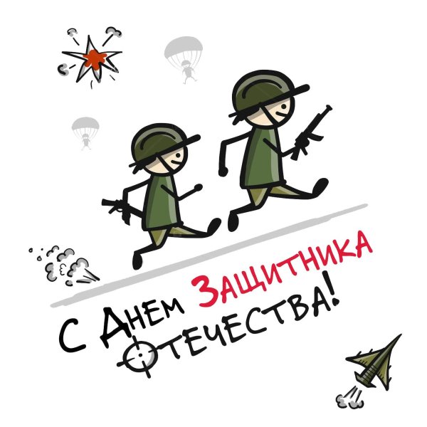 ко дню защитника отечества