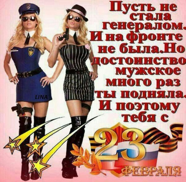 23 февраля женщинам поздравления