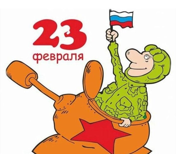 с 23 февраля открытка прикольная
