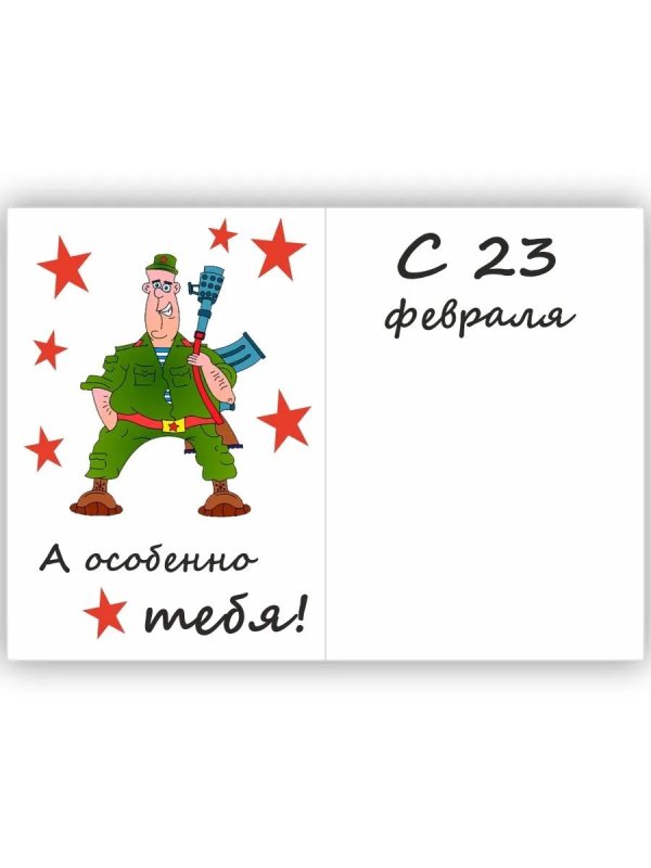 открытка 23 февраля