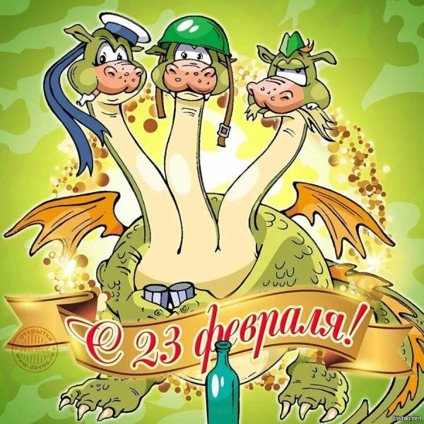 с днем 23 февраля прикольные