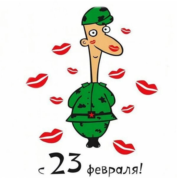 23 февраля для