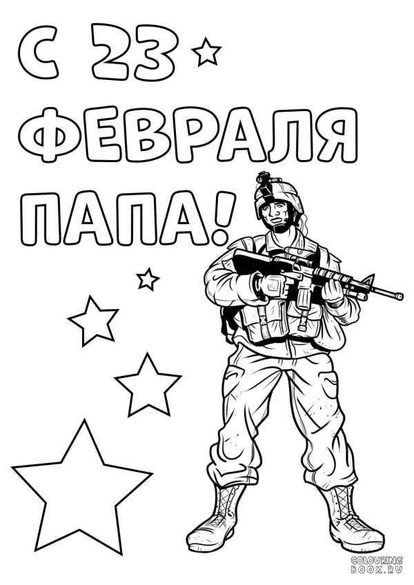 раскраска с днем защитника отечества