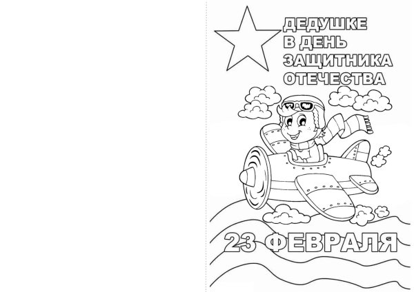 раскраски защитники отечества для детей