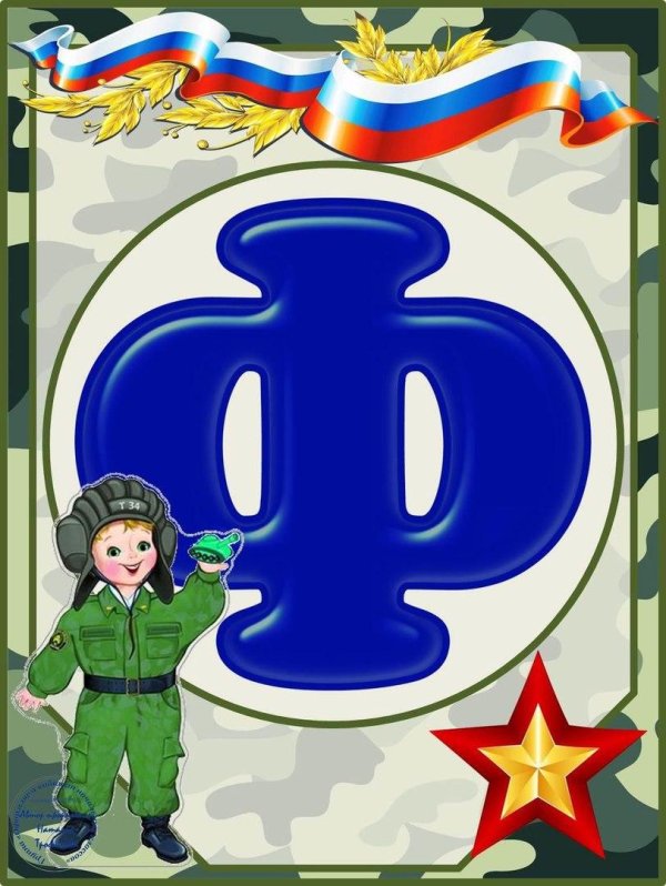 алфавит в военном стиле