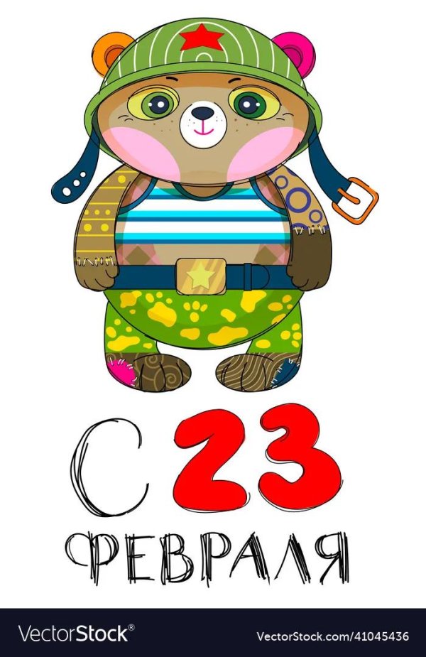 с 23 февраля медведь