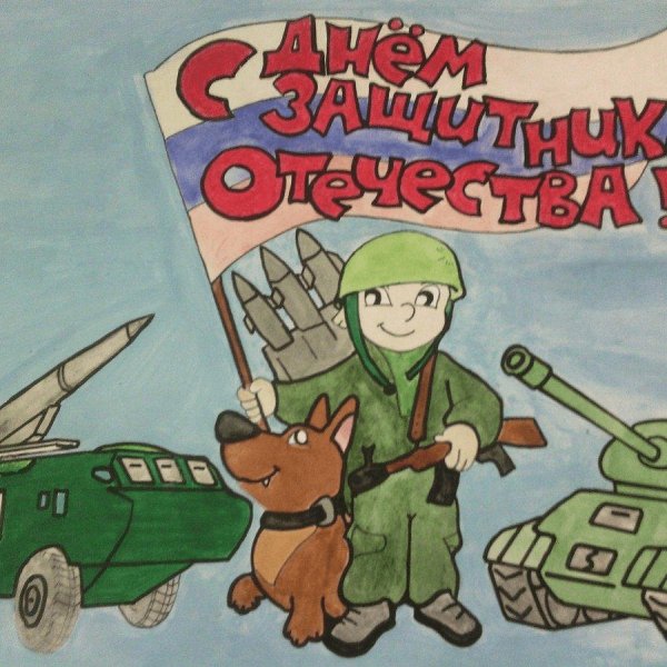 плакат ко дню защитника отечества