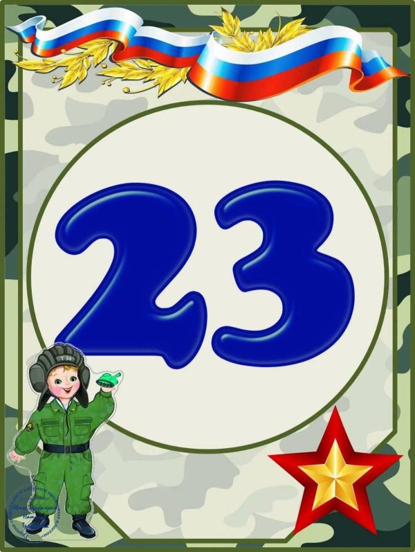 плакат 23 февраля