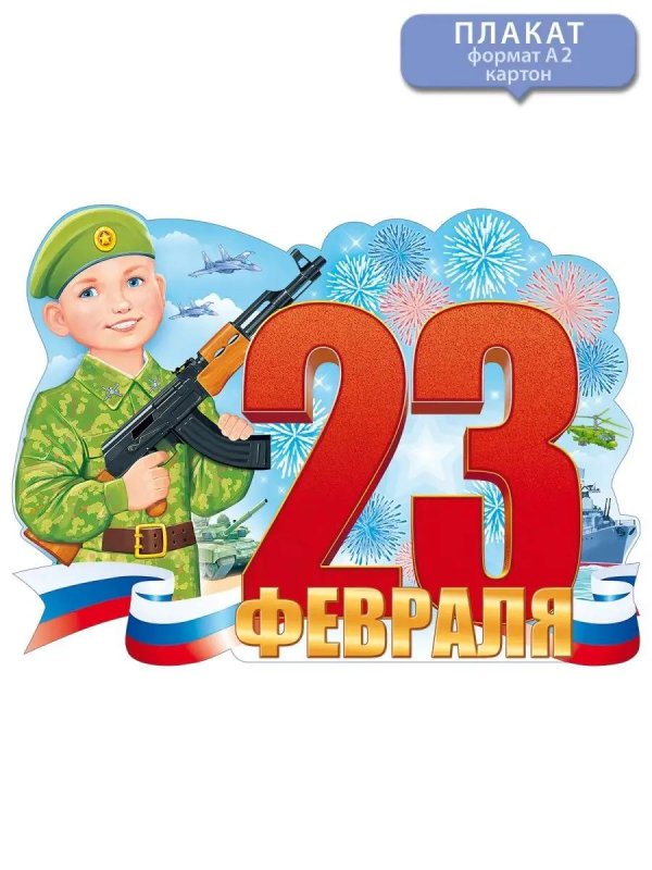 плакат 23 февраля