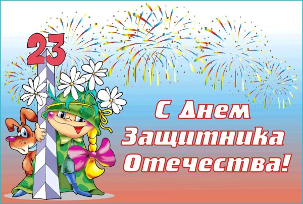 с днем защитника отечества детям
