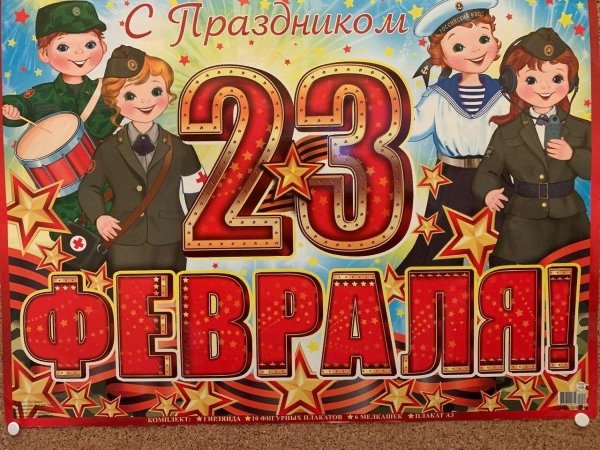 23 февраля плакат