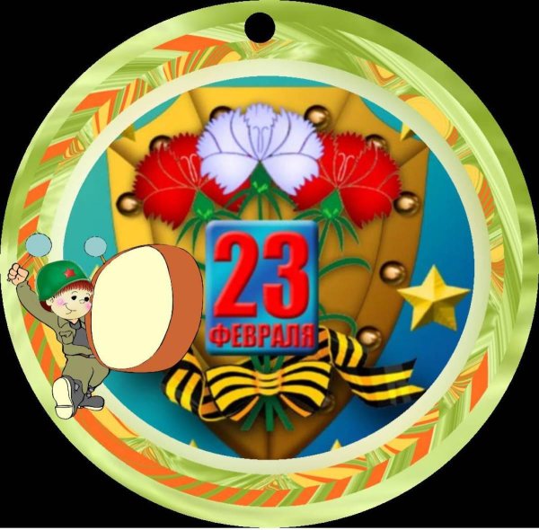 медаль 23 февраля