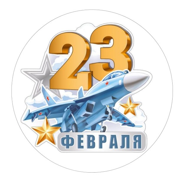 печать 23 февраля