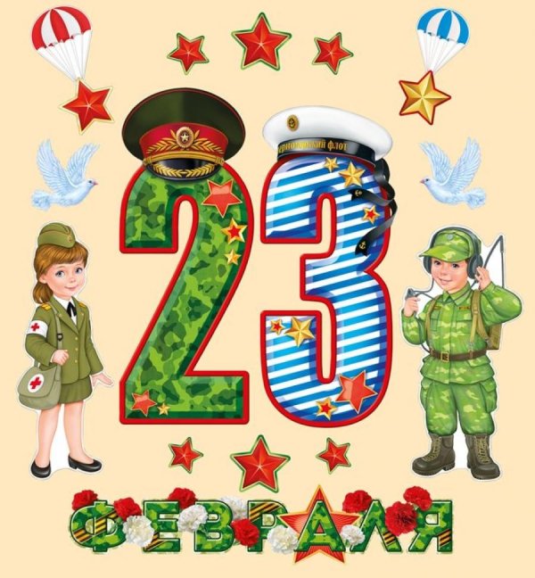 плакат 23 февраля
