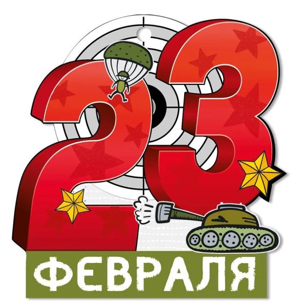 с 23 февралем