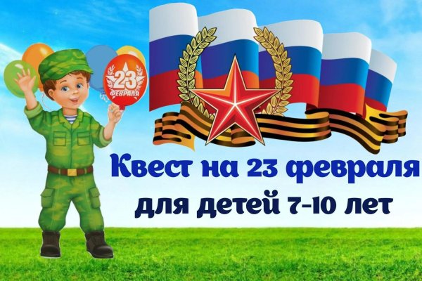 квест на 23 февраля