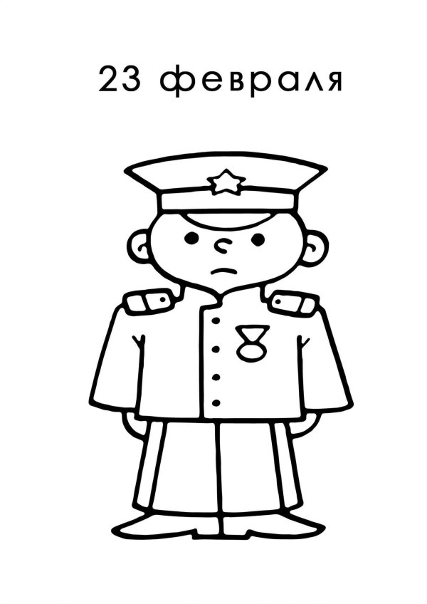 раскраска к 23 февраля