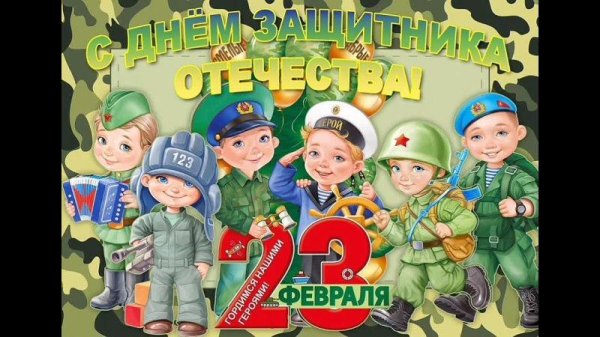 с днем защитника отечества детские
