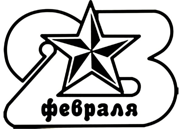 трафарет 23 февраля