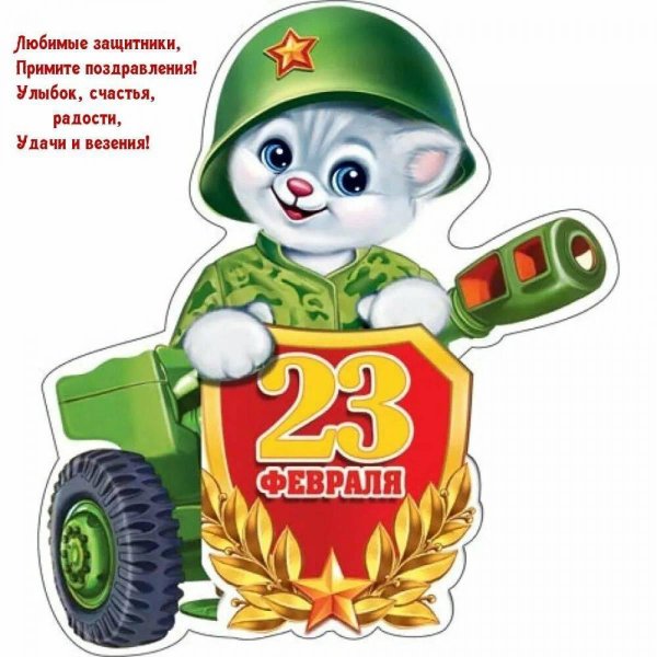 стикер 23 февраля
