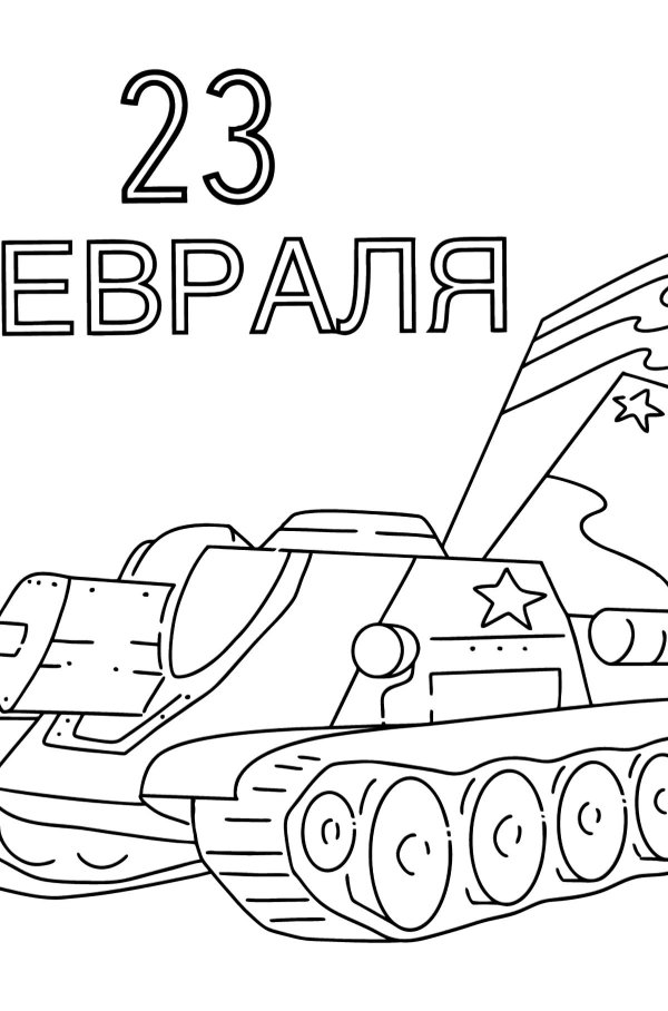 день защитника отечества раскраска