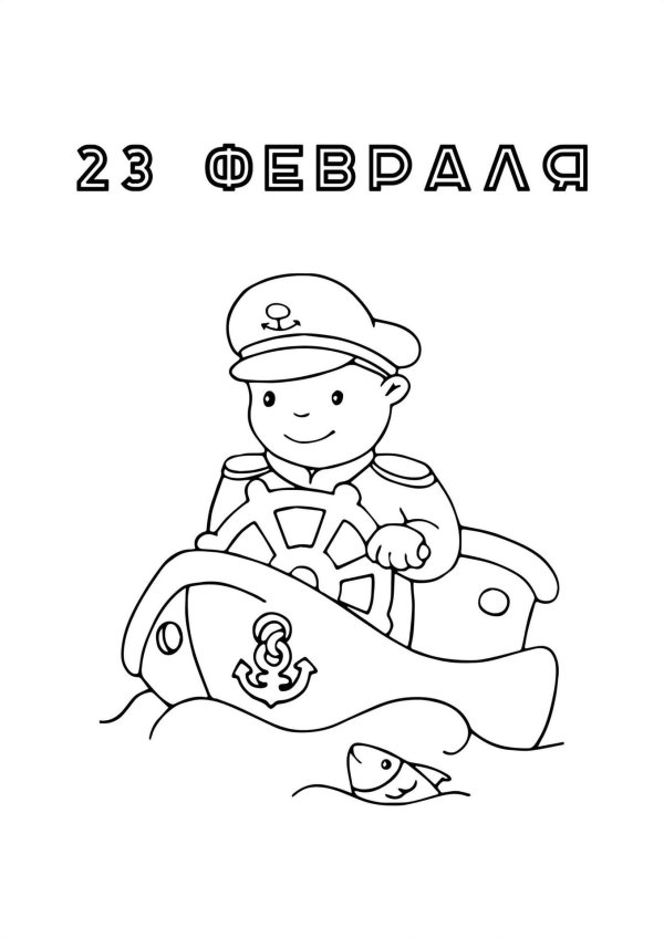 раскраска день защитника отечества для детей