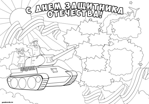 раскраска защитники отечества