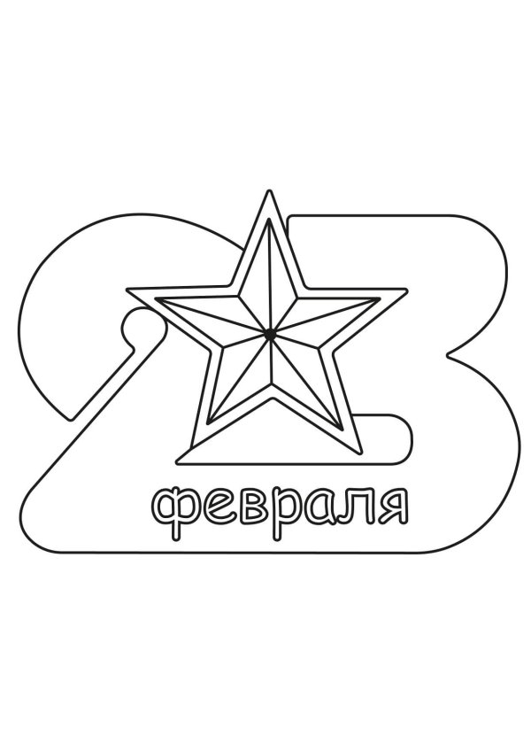 трафарет 23 февраля