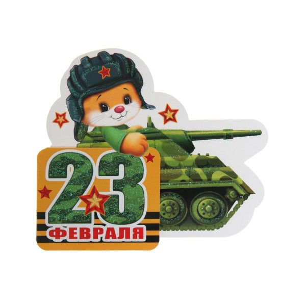 к 23 февраля