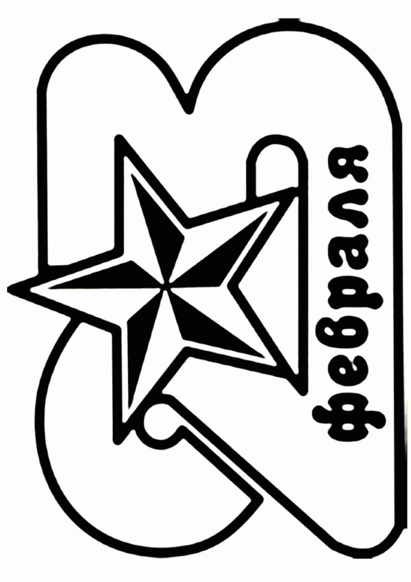 трафарет 23 февраля