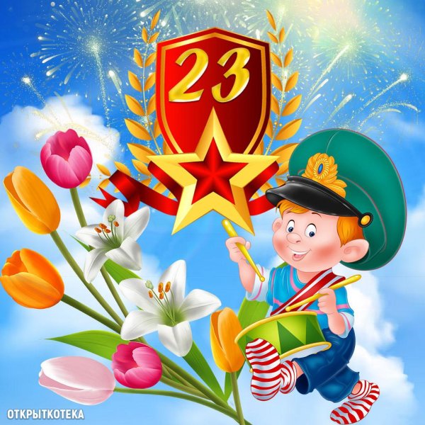 поздравление с 23 февралем