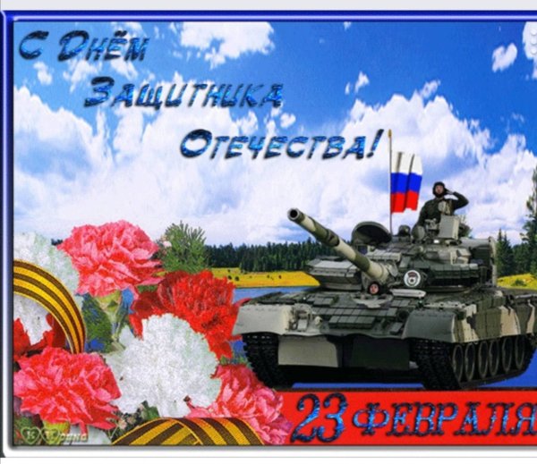 открытка с днем защитника отечества