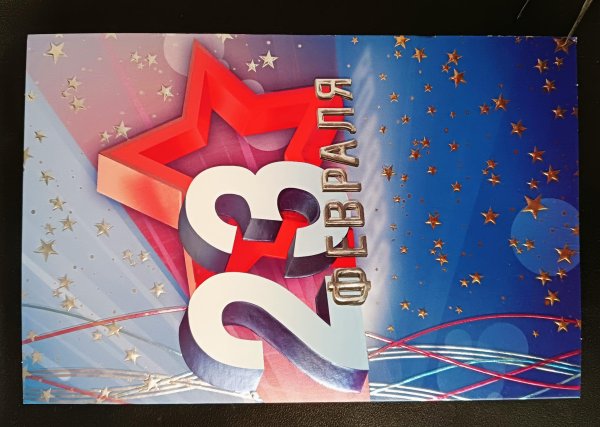 открытка 23 февраля