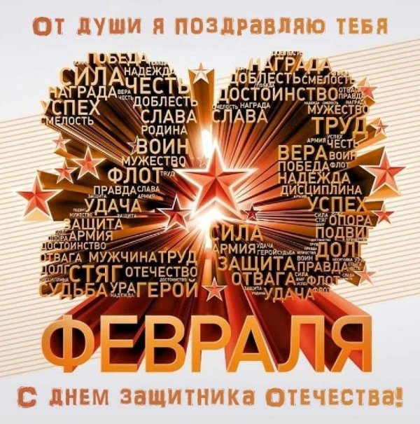 23 февраля поздравление