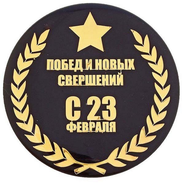 наклейка 23 февраля