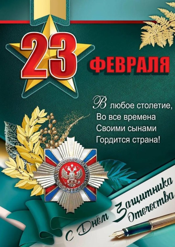 плакат на 23 февраля
