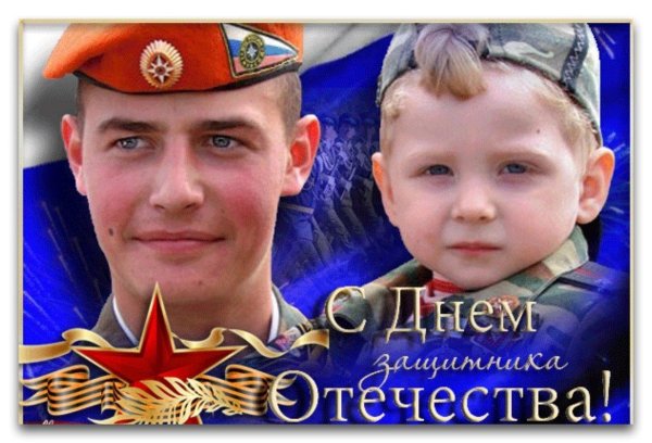 с день защитника отечества