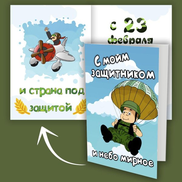 открытка ко дню защитника отечества