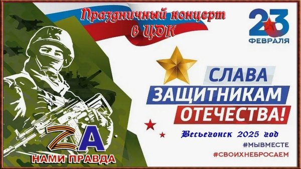 слава защитникам отечества