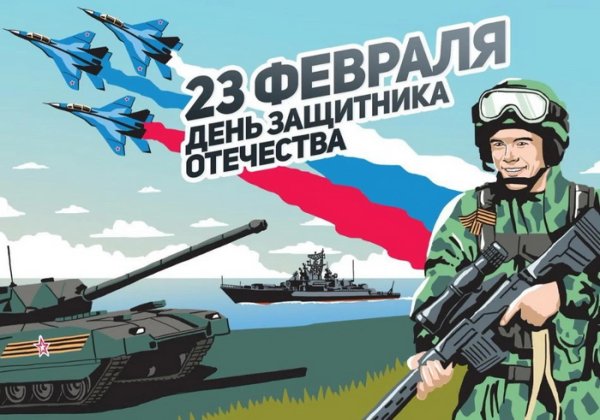 с день защитника отечества
